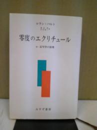 零度のエクリチュール