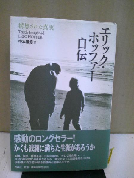 エリック・ホッファー自伝 : 構想された真実(E.ホッファー 著 ; 中本