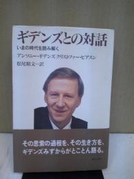 ギデンズとの対話 : いまの時代を読み解く