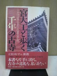 宮大工と歩く千年の古寺 : ここだけは見ておきたい古建築の美と技