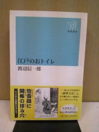 江戸のおトイレ