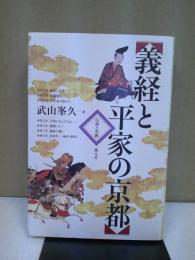 義経と平家の京都 : 伝説と史跡