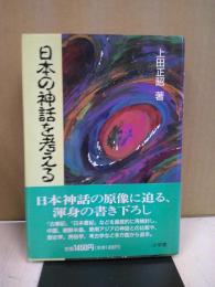 日本の神話を考える