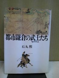 都市鎌倉の武士たち