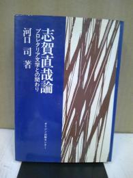 志賀直哉論 : プロレタリア文学との関わり