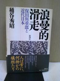 浪曼的滑走 : 保田與重郎と近代日本