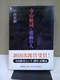 寺山修司・遊戯の人