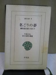 名ごりの夢 : 蘭医桂川家に生れて