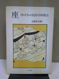 座-それぞれの民俗学的視点