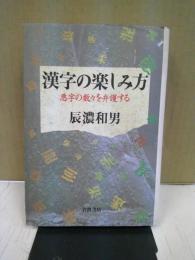 漢字の楽しみ方 : 悪字の数々を弁護する