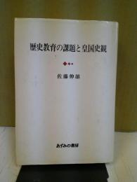 歴史教育の課題と皇国史観