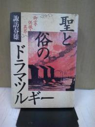 聖と俗のドラマツルギー : 御霊・供犠・異界