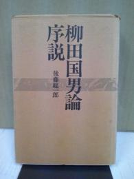 柳田国男論序説