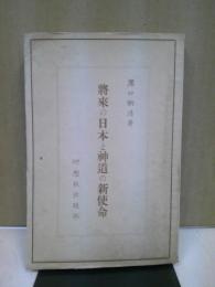 將來の日本と神道の新使命