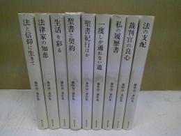 藤林益三著作集　全９冊　２巻欠