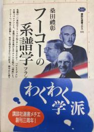 フーコーの系譜学 : フランス哲学<覇権>の変遷