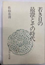 若き日の最澄とその時代