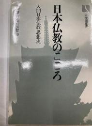 日本仏教のこころー入門仏教思想史ー