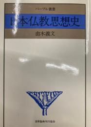 日本仏教思想史