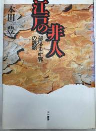 江戸の非人 : 部落史研究の課題