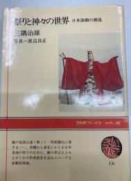 祭りと神々の世界 : 日本演劇の源流