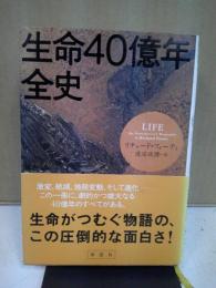 生命40億年全史