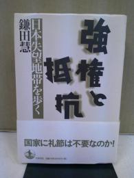強権と抵抗 : 日本失望地帯を歩く