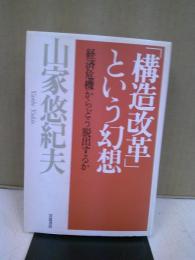 「構造改革」という幻想 : 経済危機からどう脱出するか