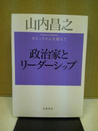 政治家とリーダーシップ : ポピュリズムを超えて