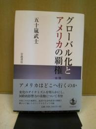 グローバル化とアメリカの覇権