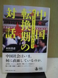 中国転換期の対話 : オピニオンリーダー24人が語る