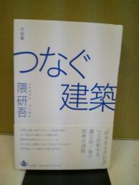 つなぐ建築 : 対談集