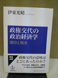 政権交代の政治経済学 : 期待と現実