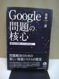 Google問題の核心 : 開かれた検索システムのために