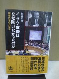 イラク危機はなぜ防げなかったのか : 国連外交の六百日