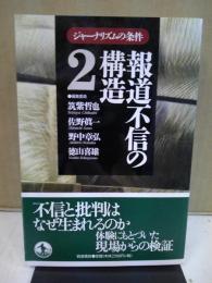 報道不信の構造