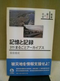 記憶と記録 : 311まるごとアーカイブス