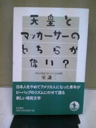 天皇とマッカーサーのどちらが偉い? : 日本が自由であったころの回想