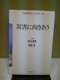 高校倫理からの哲学