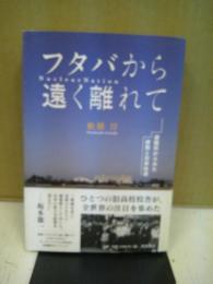 フタバから遠く離れて : 避難所からみた原発と日本社会