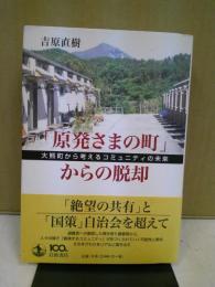 「原発さまの町」からの脱却 : 大熊町から考えるコミュニティの未来