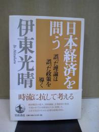 日本経済を問う : 誤った理論は誤った政策を導く