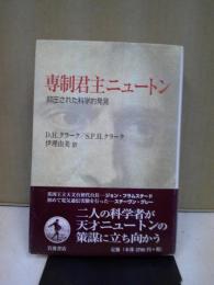 専制君主ニュートン : 抑圧された科学的発見