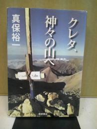 クレタ、神々の山へ