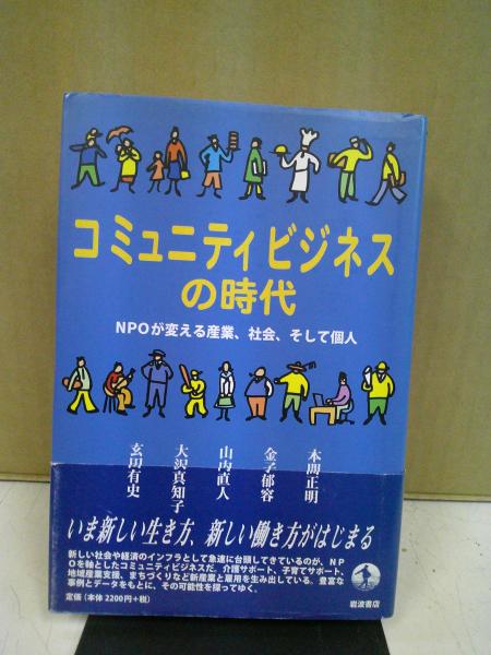 ウェルビーイング｜サステナブルジャーニー｜サステナビリティ｜大和 コミュニティビジネスの時代―NPOが変える産業・社会、そして個人―