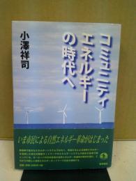 コミュニティエネルギーの時代へ