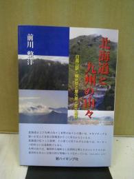 北海道と九州の山々