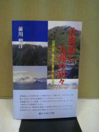 北海道と九州の山々