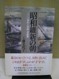 昭和維新の朝 : 二・二六事件と軍師齋藤瀏