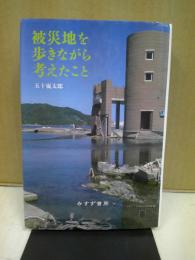 被災地を歩きながら考えたこと